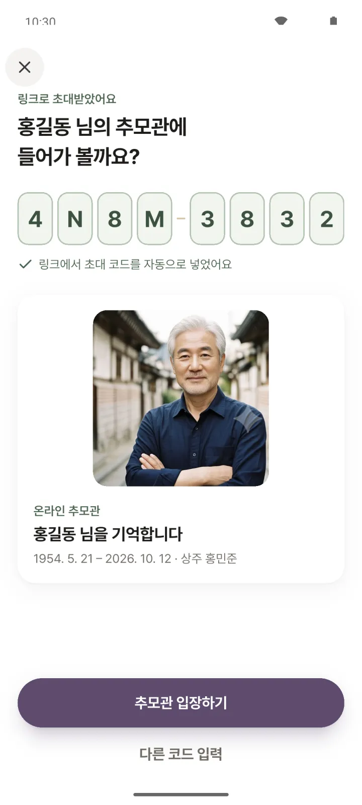 부고 링크로 들어온 첫 화면. 초대 코드가 자동으로 채워져 있고, 홍길동 님의 추모관 카드와 추모관 입장하기 버튼이 보입니다.