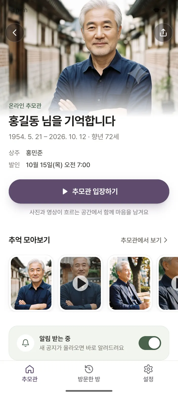 추모관 라운지 상단. 고인의 사진과 이름, 생몰년, 상주와 발인 일정, 추모관 입장하기 버튼이 있습니다.