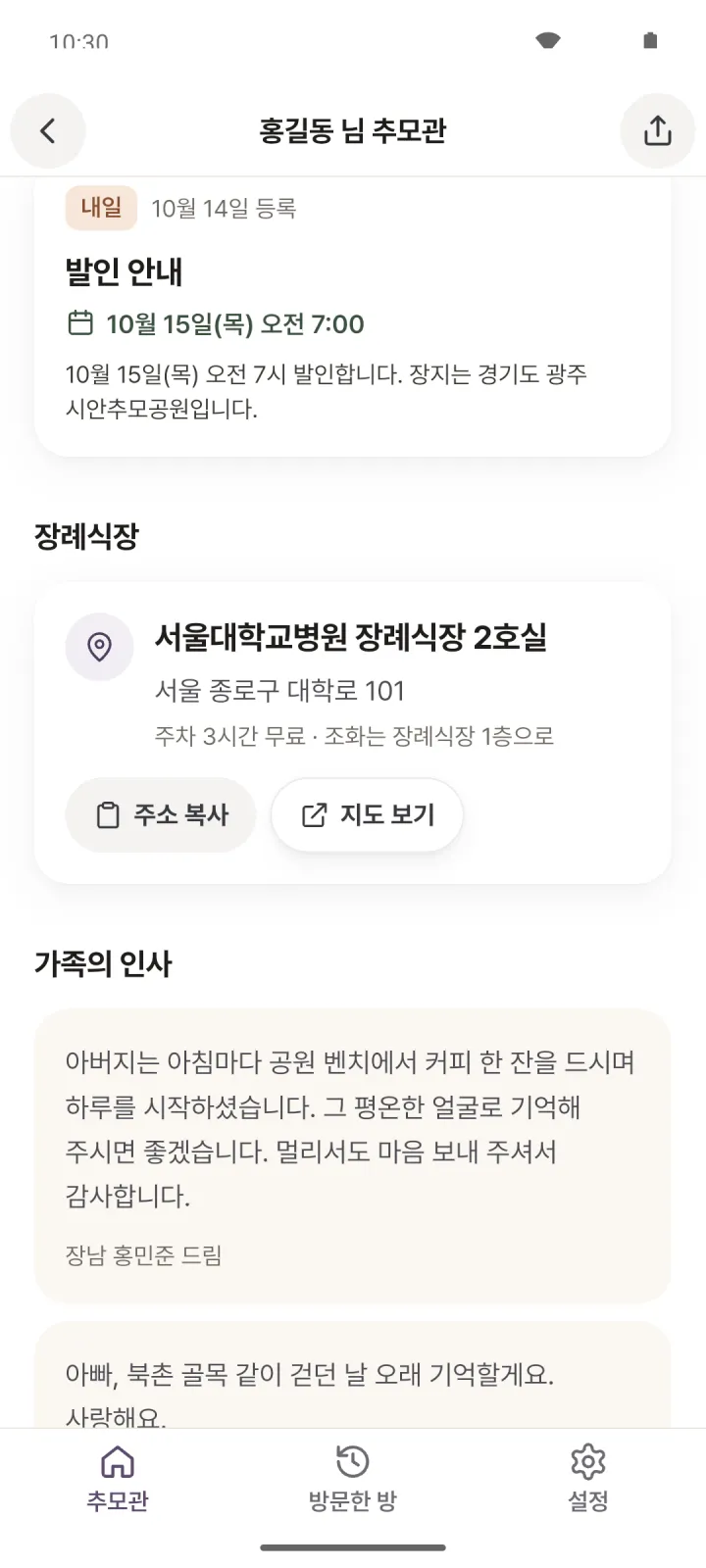 발인 안내 공지와 장례식장 주소, 주소 복사와 지도 보기 버튼, 가족의 인사가 담긴 라운지 화면.