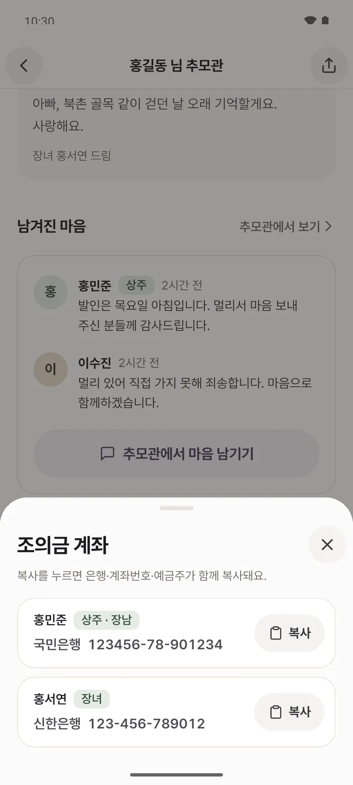 조의금 계좌 시트. 상주와 장녀의 은행 계좌번호 옆에 각각 복사 버튼이 있습니다.
