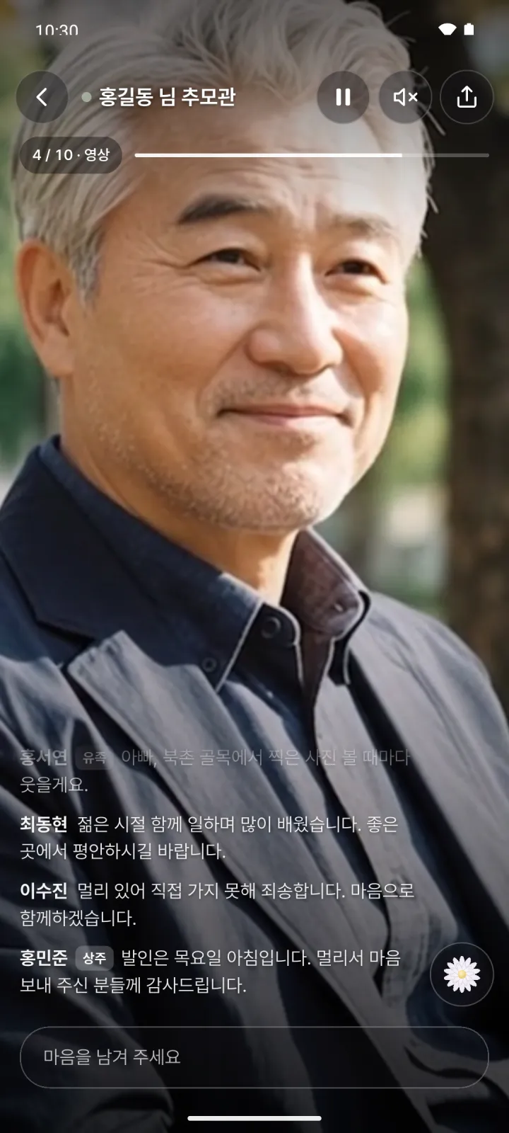 추모관 라이브 화면. 고인의 영상이 화면 가득 재생되고, 아래로 조문객들이 남긴 마음이 흐릅니다.
