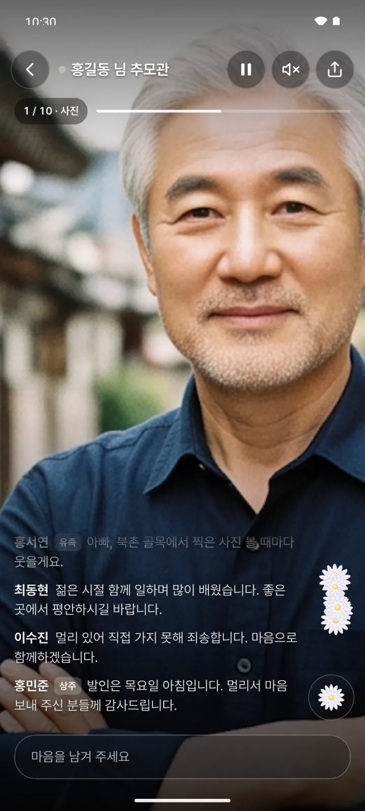 조화 버튼을 눌러 흰 국화가 화면 위로 떠오르는 추모관 라이브 화면.