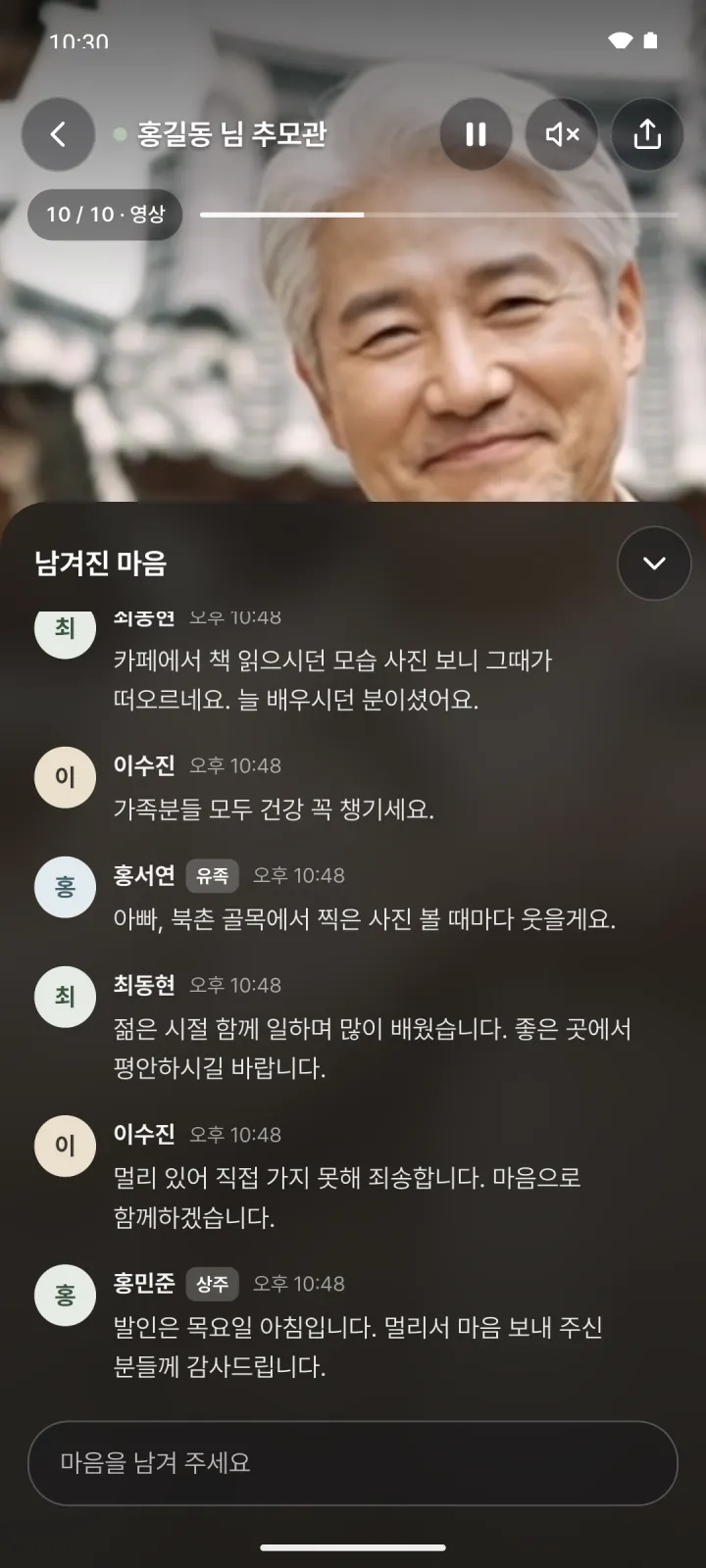 남겨진 마음 패널. 조문객들이 남긴 글이 이름, 시간과 함께 차례로 펼쳐져 있습니다.